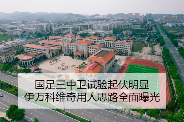 国足三中卫试验起伏明显 伊万科维奇用人思路全面曝光